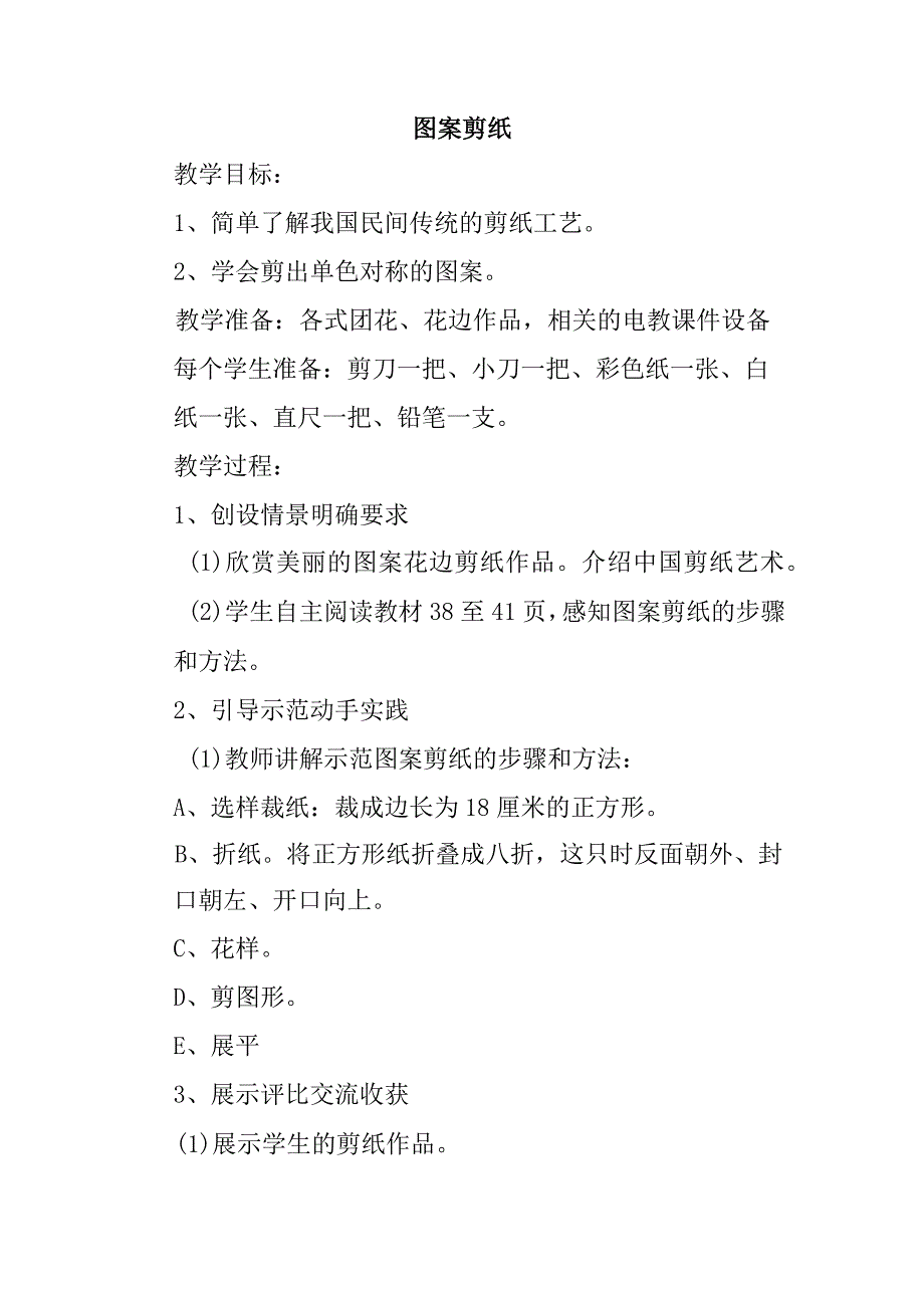 劳动教育图案剪纸教学设计.docx_第1页