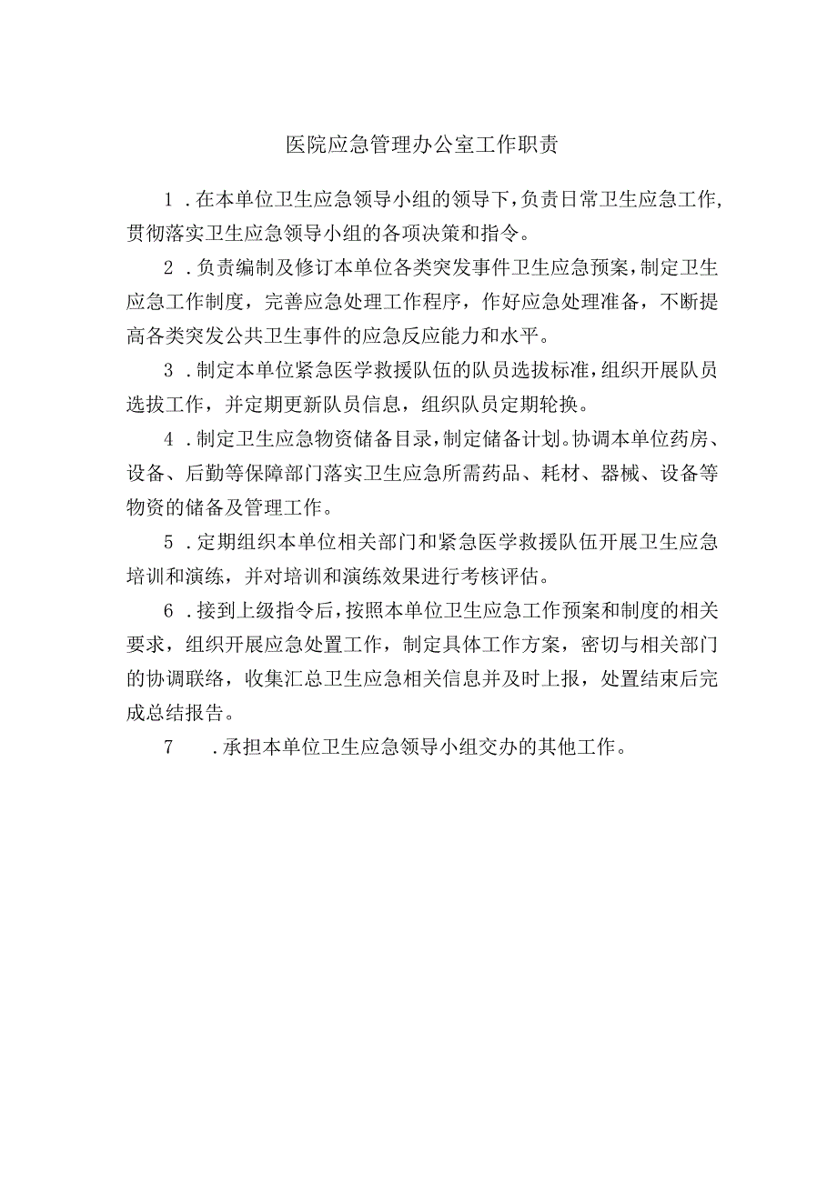 医院应急管理办公室工作职责.docx_第1页