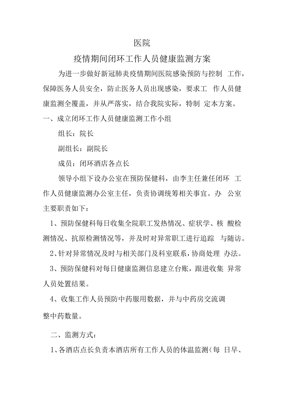 医院疫情期间工作人员健康监测方案.docx_第1页