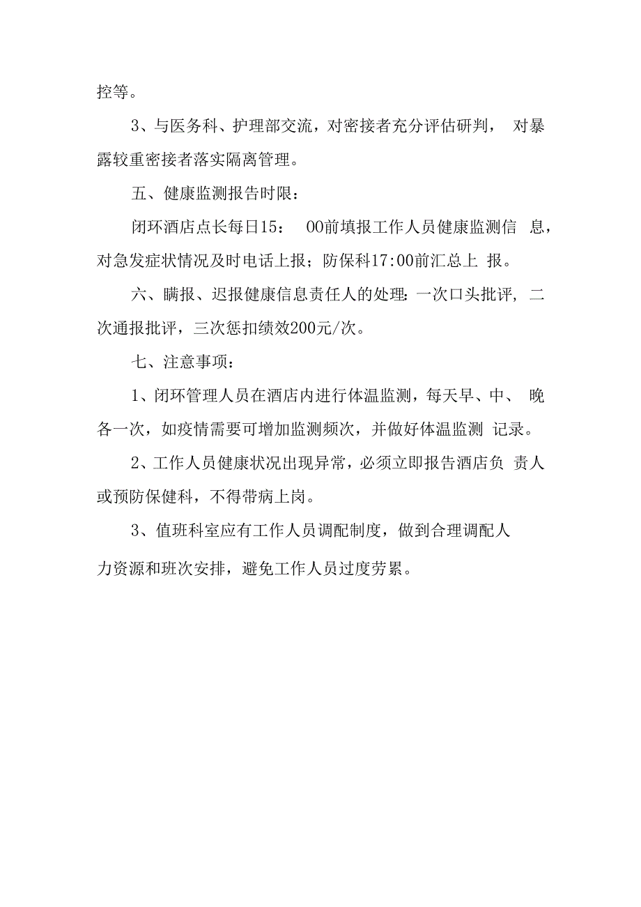 医院疫情期间工作人员健康监测方案.docx_第3页