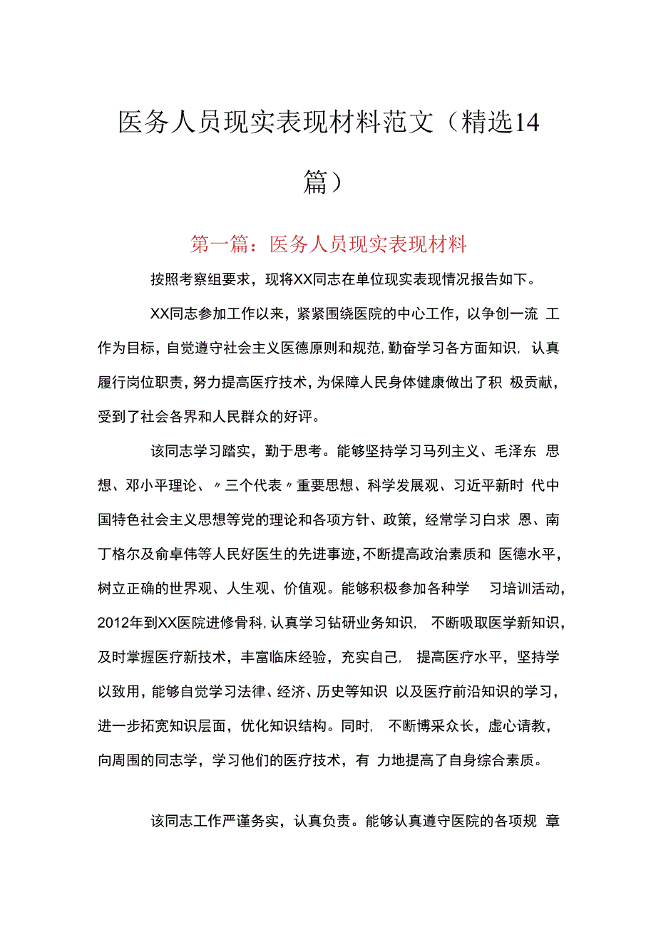 医务人员现实表现材料范文(精选14篇).docx_第1页