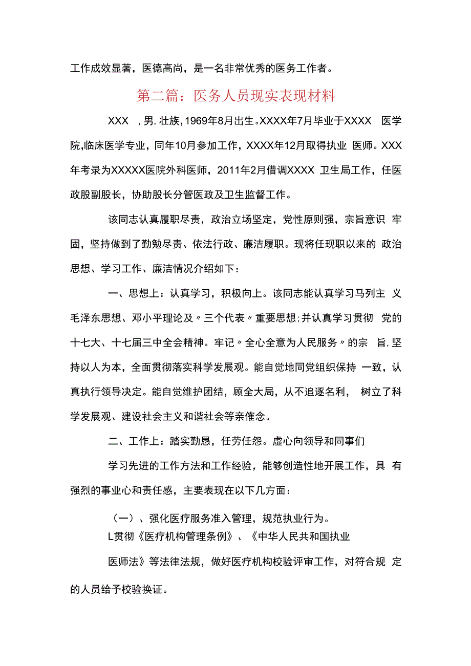 医务人员现实表现材料范文(精选14篇).docx_第3页