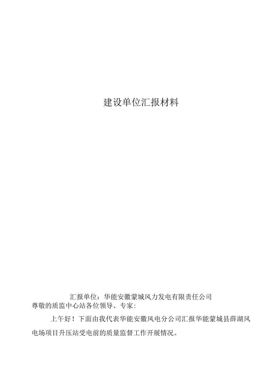 华能蒙城县薛湖风电场项目升压站受电前质量监督检查汇报材料.docx_第3页