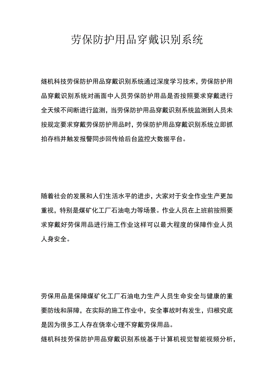 劳保防护用品穿戴识别系统.docx_第1页