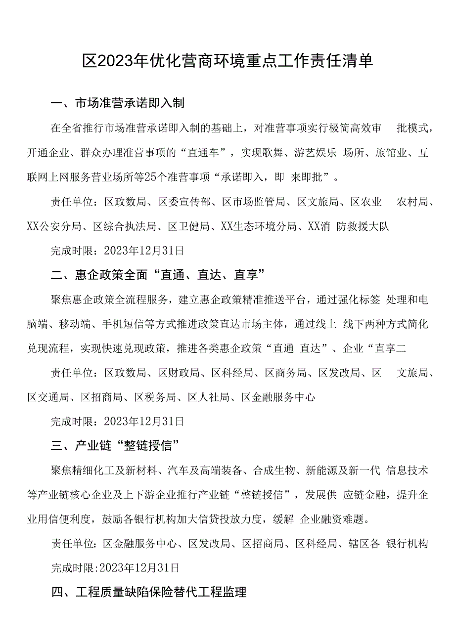 区2023年优化营商环境重点工作责任清单.docx_第1页