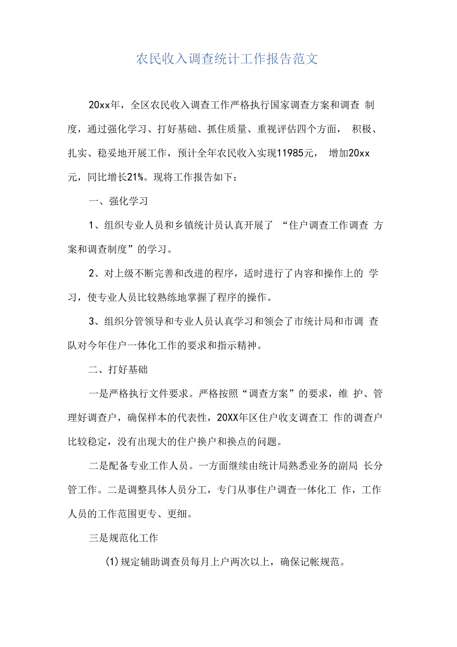 农民收入调查统计工作报告范文.docx_第2页