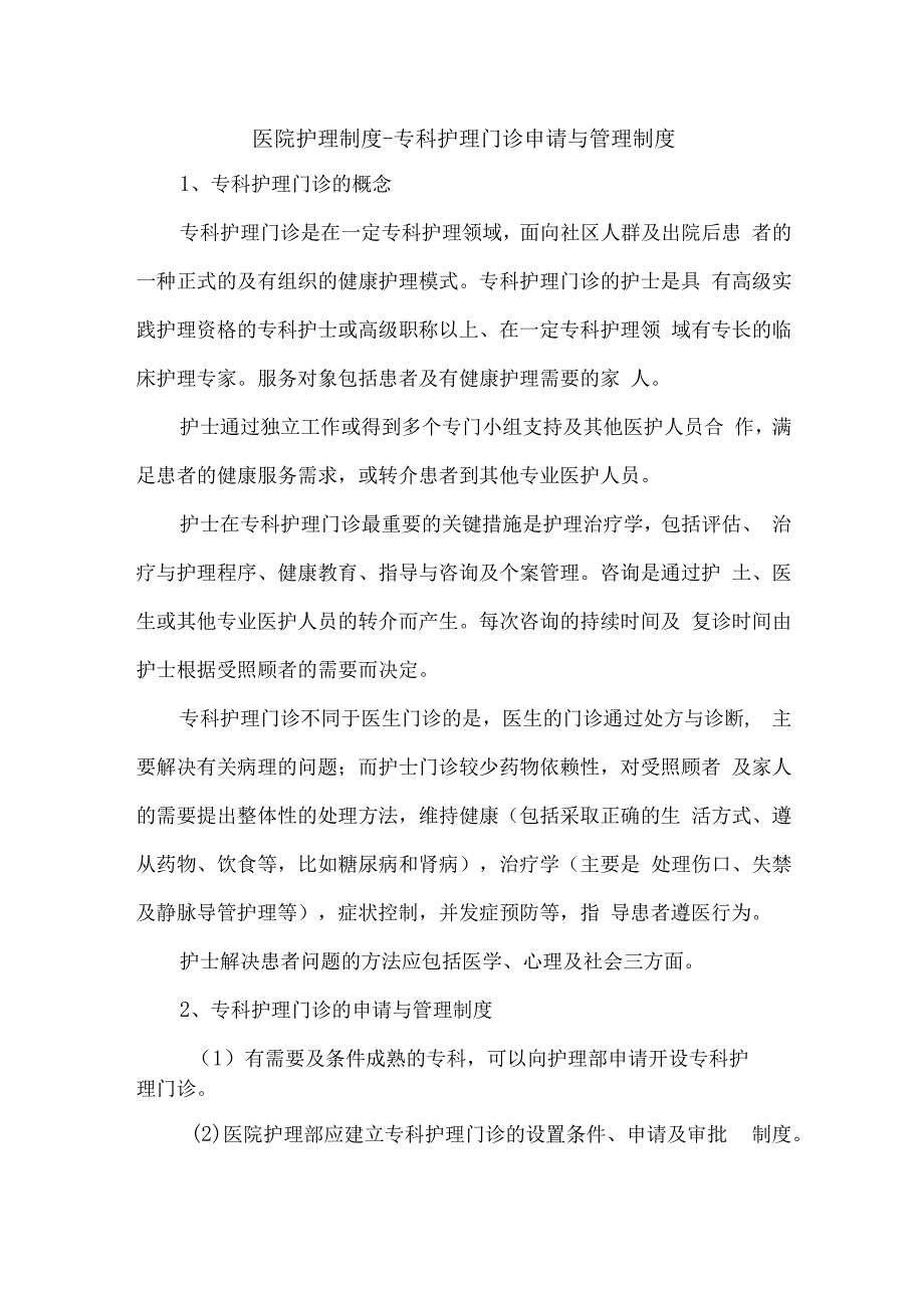 医院护理制度专科护理门诊申请与管理制度.docx_第1页