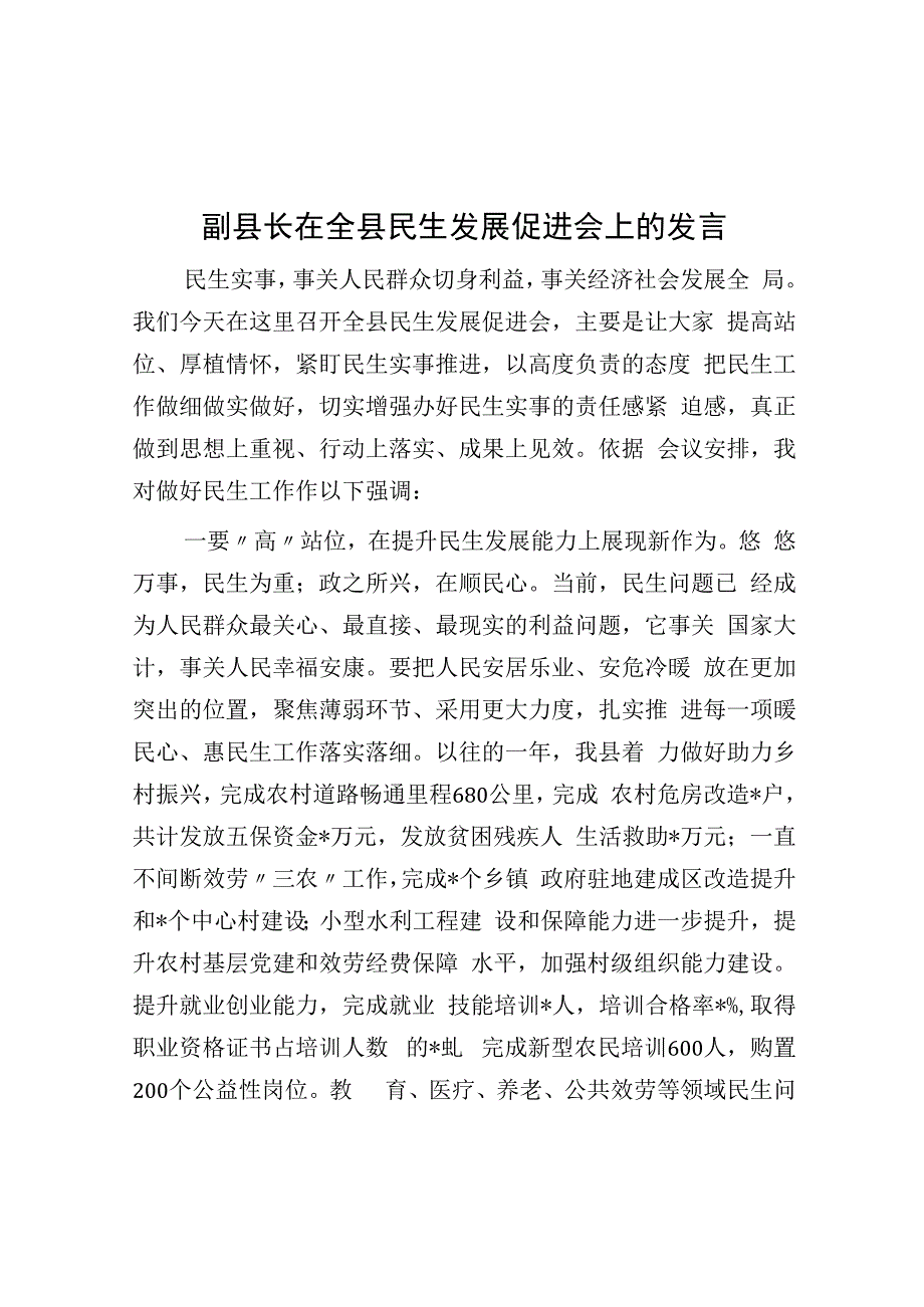 副县长在全县民生发展促进会上的发言.docx_第1页