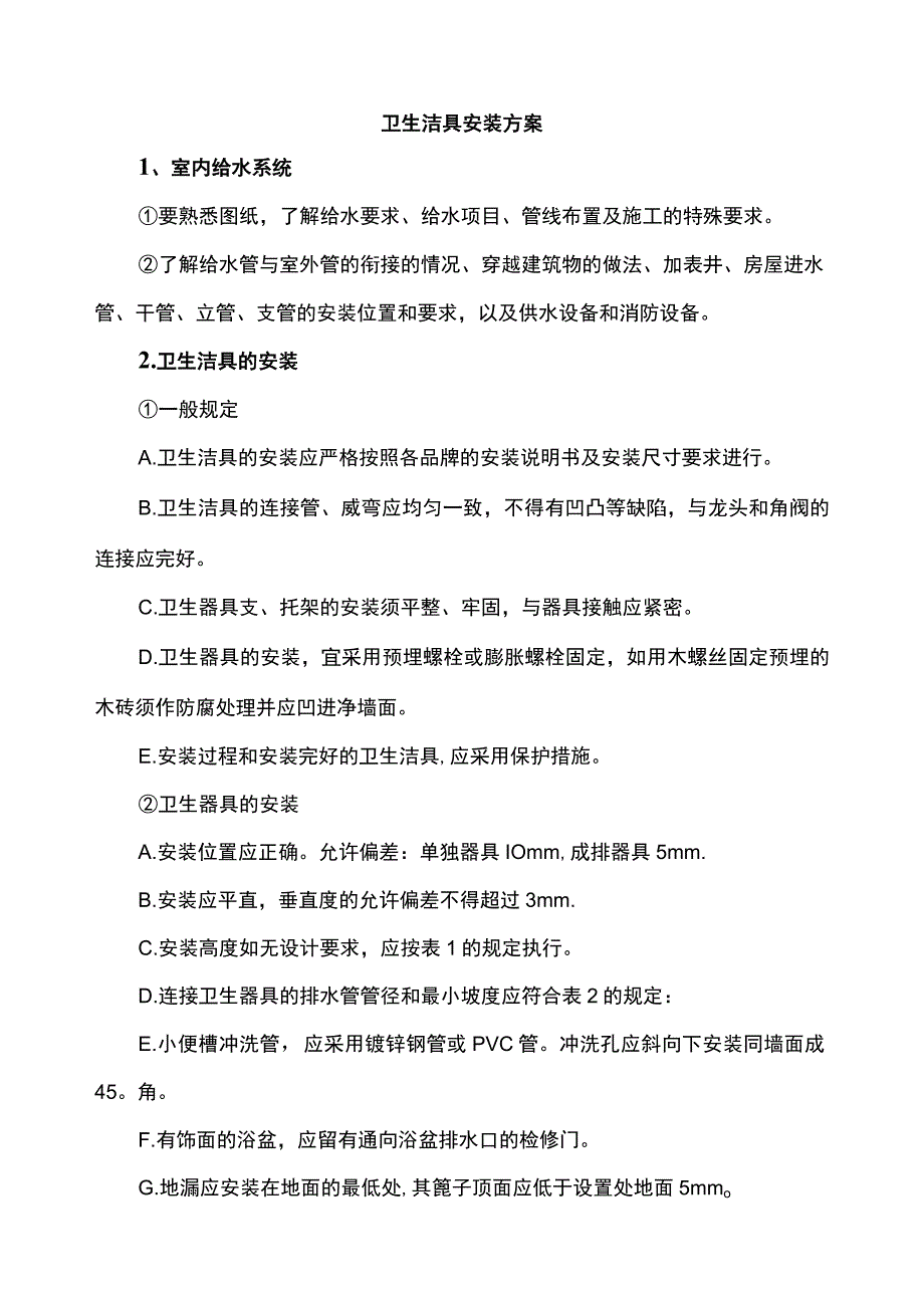 卫生洁具安装方案.docx_第1页