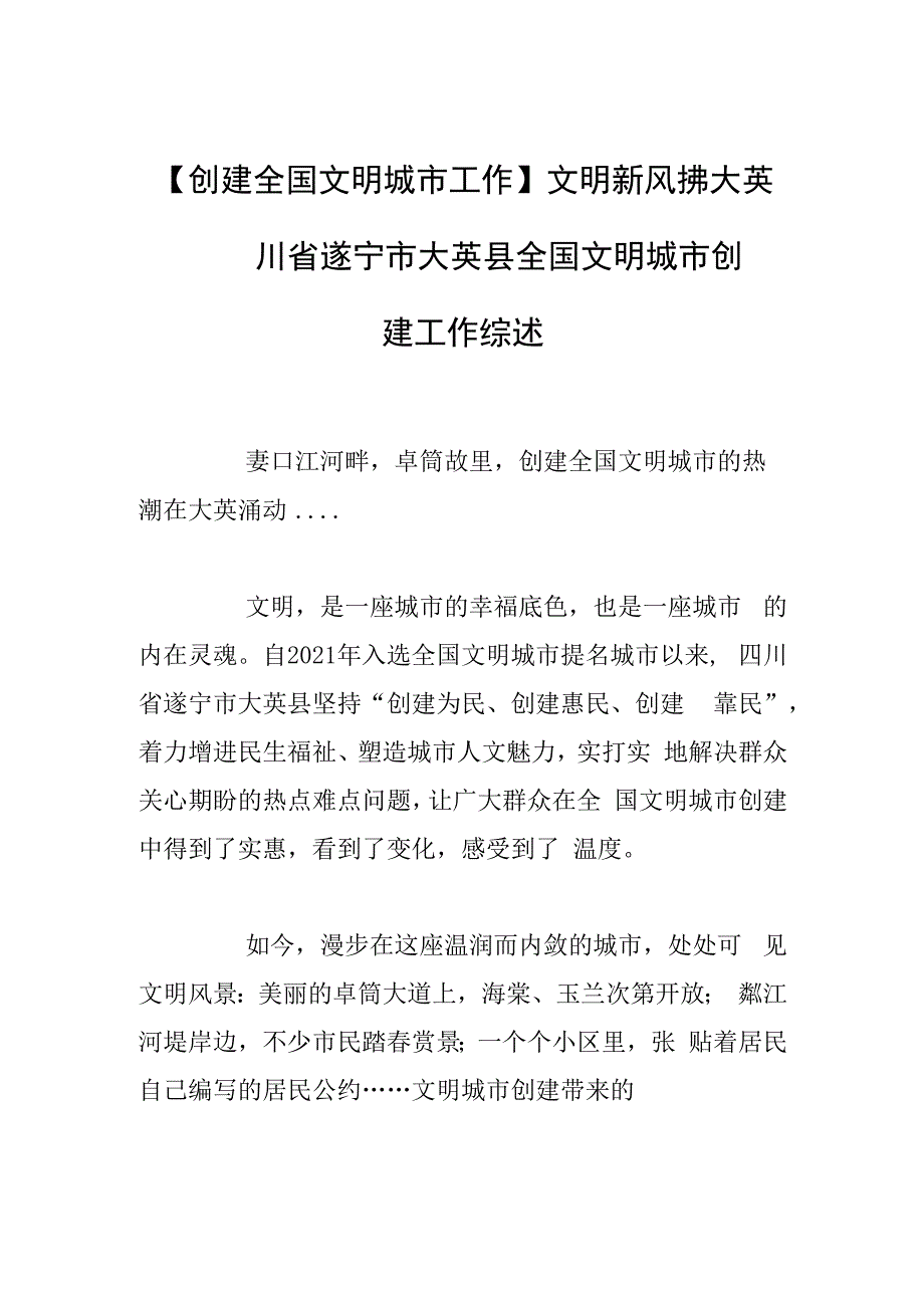 创建全国文明城市工作文明新风拂大英——四川省遂宁市大英县全国文明城市创建工作综述.docx_第1页