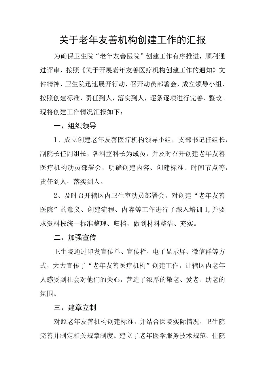 医院老年友善医疗机构创建资料：卫生院老年友善机构创建工作汇报.docx_第1页