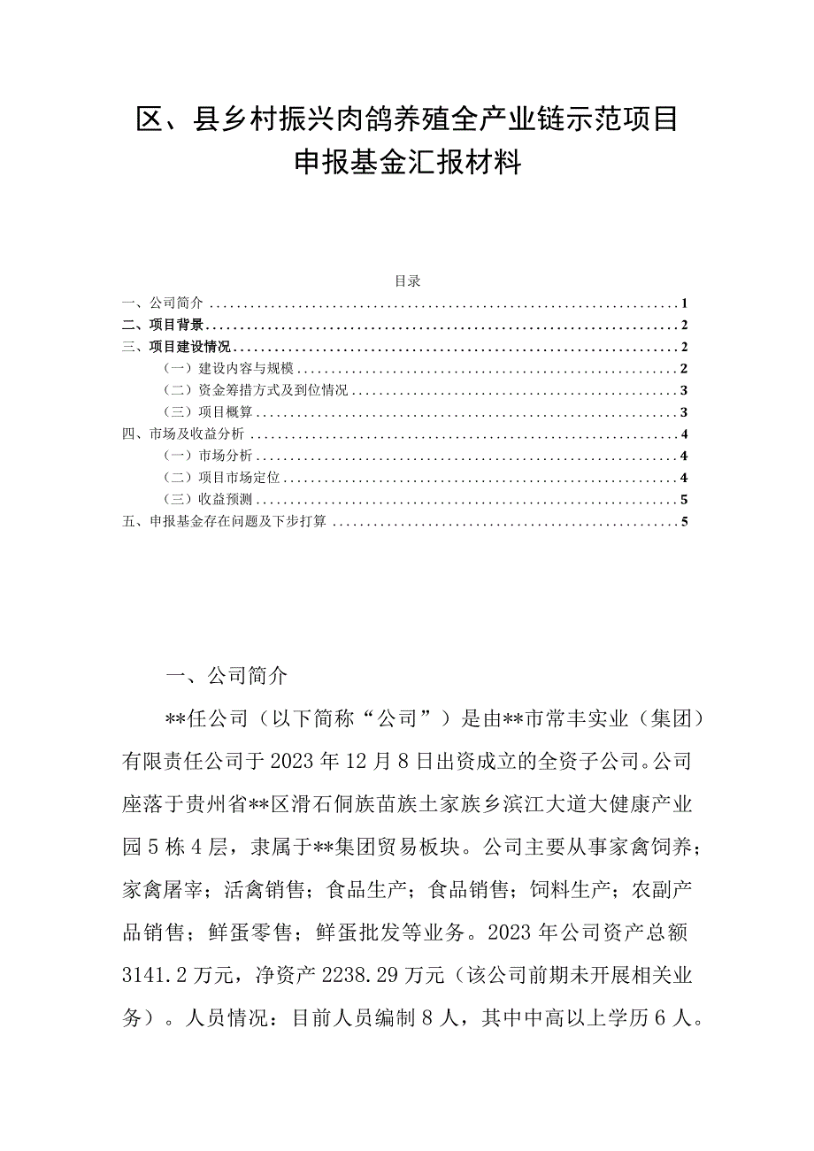 区县乡村振兴肉鸽养殖全产业链示范项目申报基金汇报材料.docx_第1页