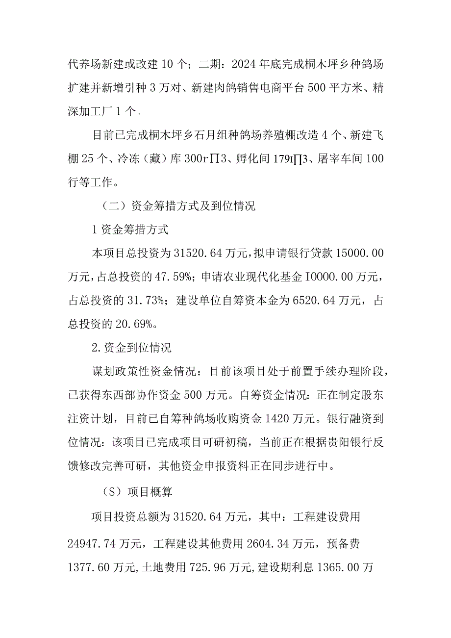 区县乡村振兴肉鸽养殖全产业链示范项目申报基金汇报材料.docx_第3页