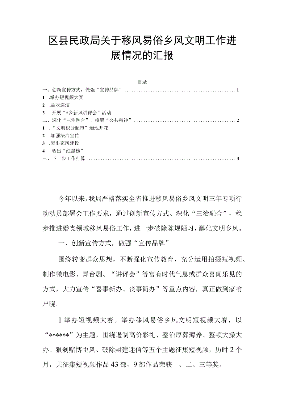 区县民政局关于移风易俗乡风文明工作进展情况的汇报.docx_第1页