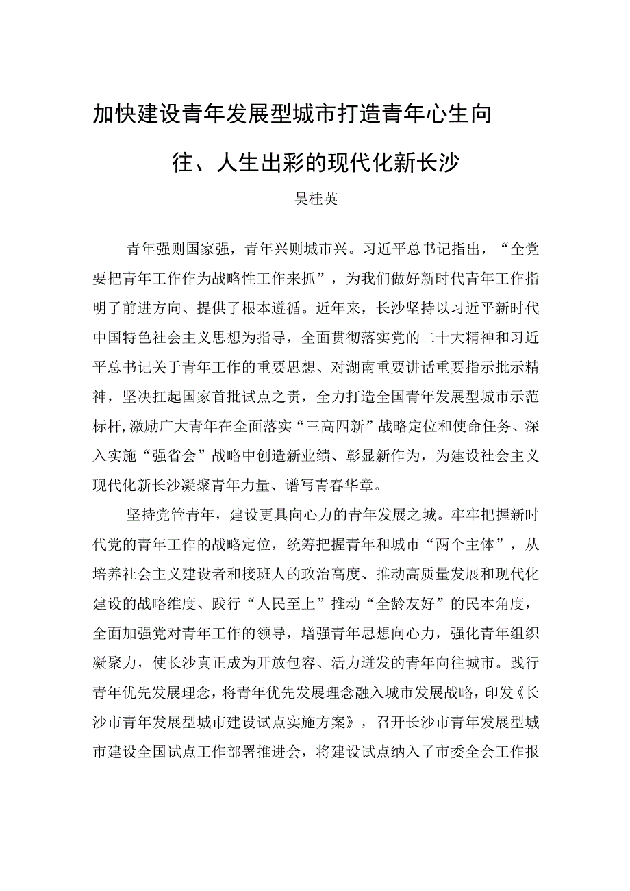 加快建设青年发展型城市+打造青年心生向往人生出彩的现代化新长沙.docx_第1页