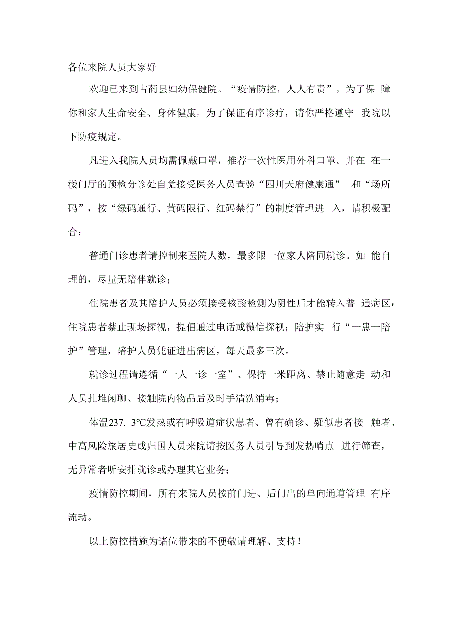 医院疫情防控广播宣传内容.docx_第1页