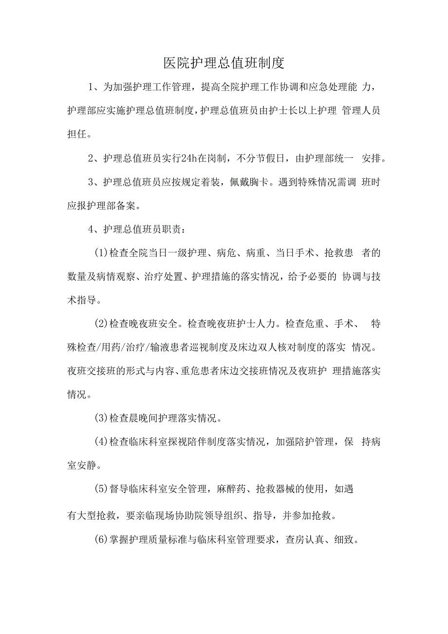 医院护理总值班制度.docx_第1页