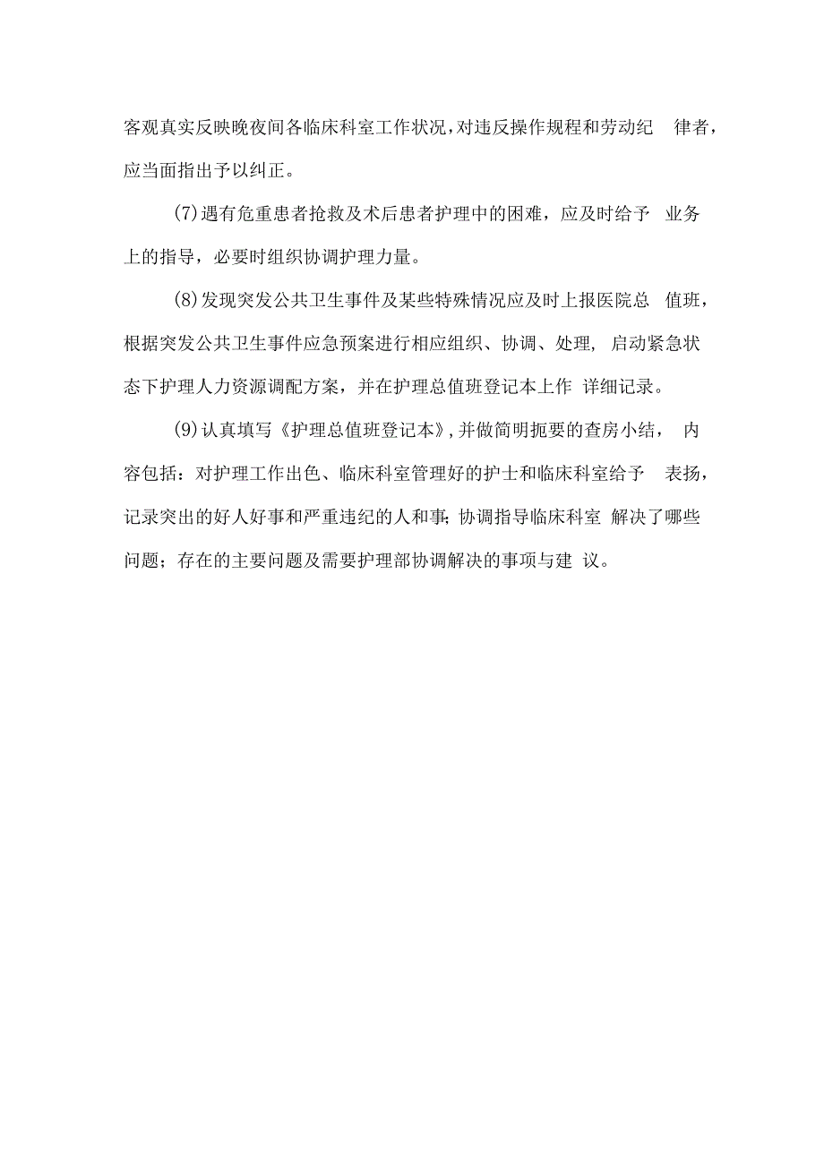 医院护理总值班制度.docx_第2页