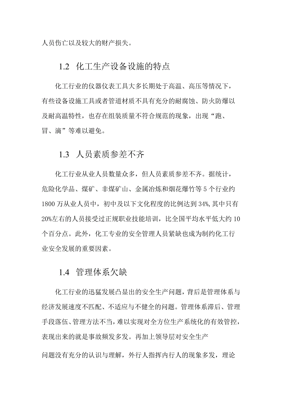 化工企业安全风险分级管控与隐患排查治理.docx_第2页