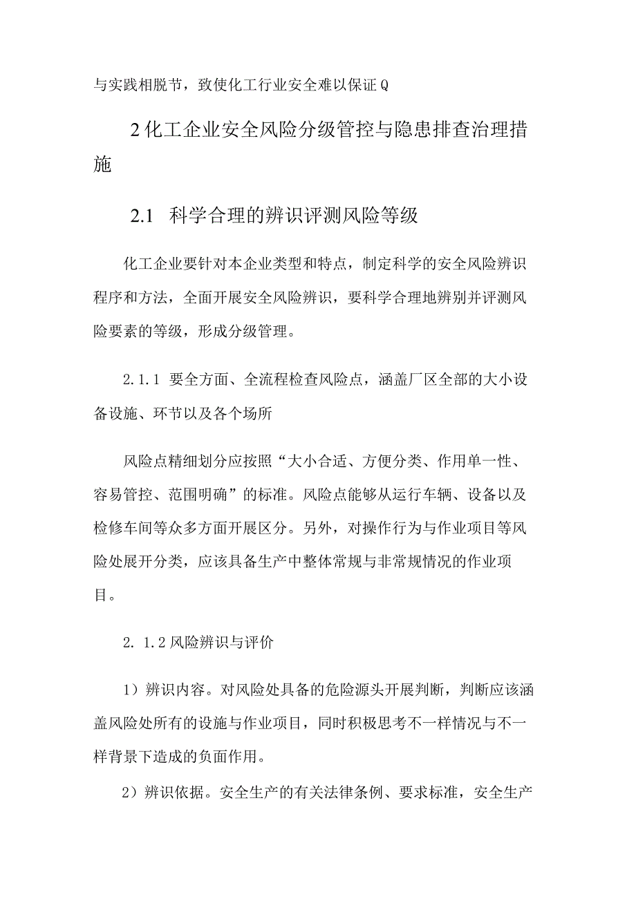 化工企业安全风险分级管控与隐患排查治理.docx_第3页