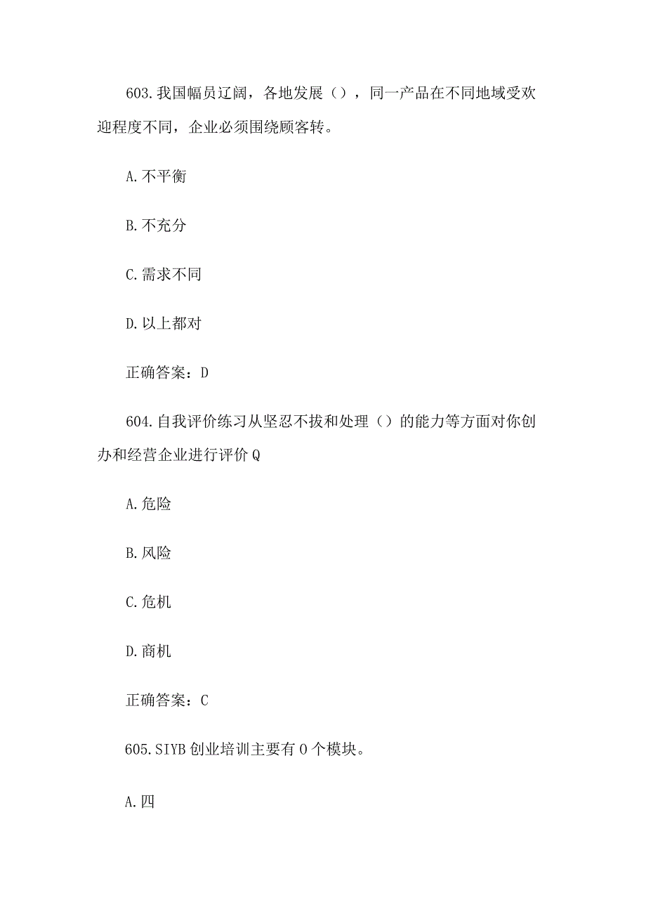 创业意识培训考核题库及答案（单选题601700）.docx_第2页