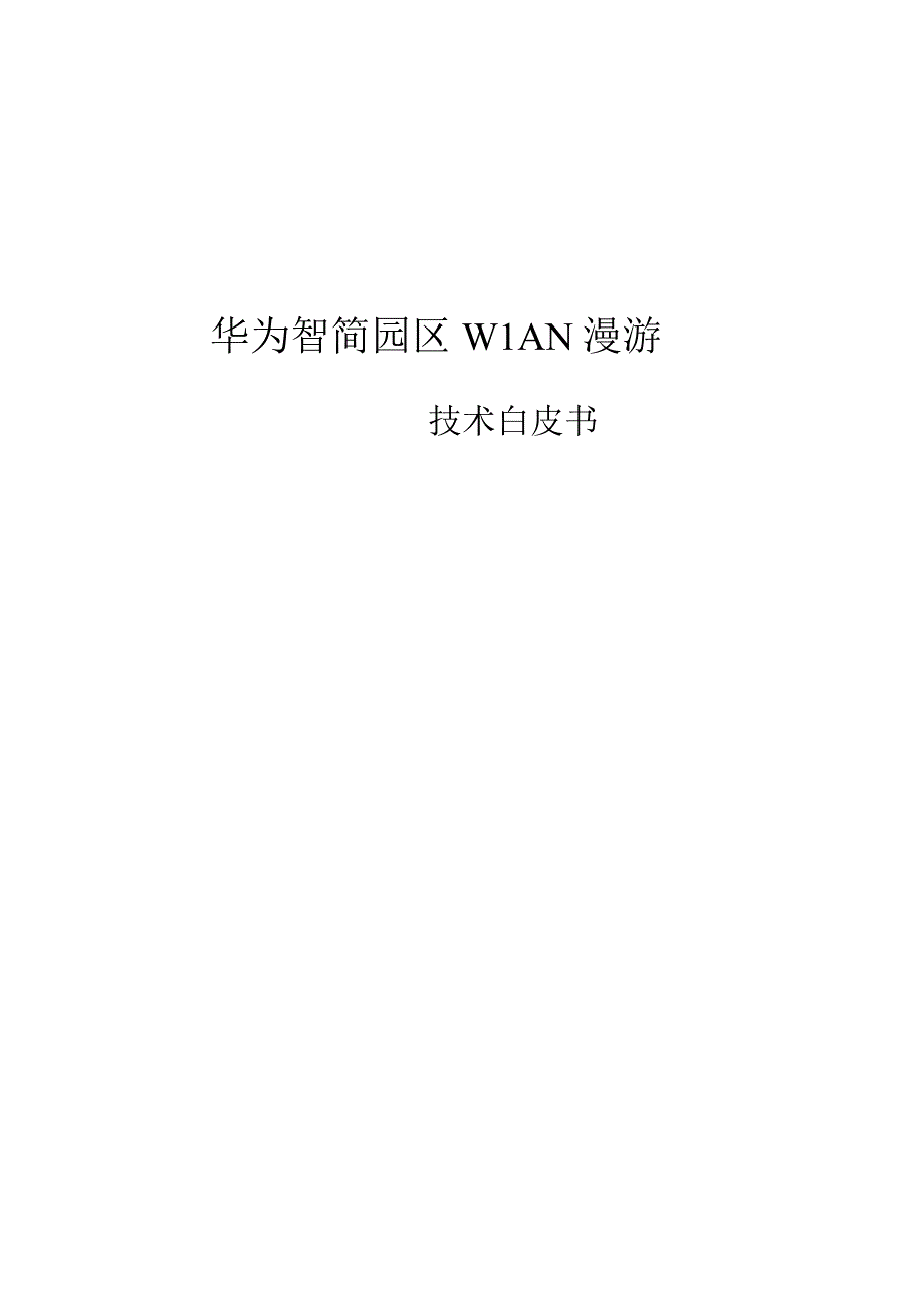 华为智简园区WLAN漫游技术白皮书.docx_第1页