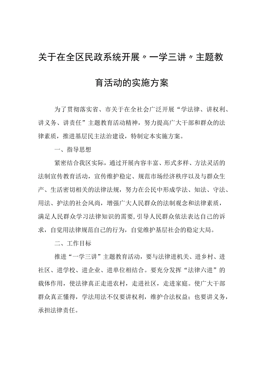 区民政系统开展一学三讲主题教育活动的实施方案.docx_第1页