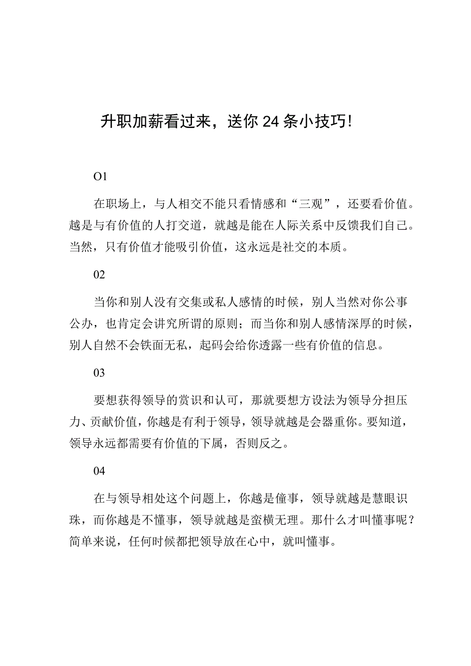 升职加薪看过来送你24条小技巧！.docx_第1页