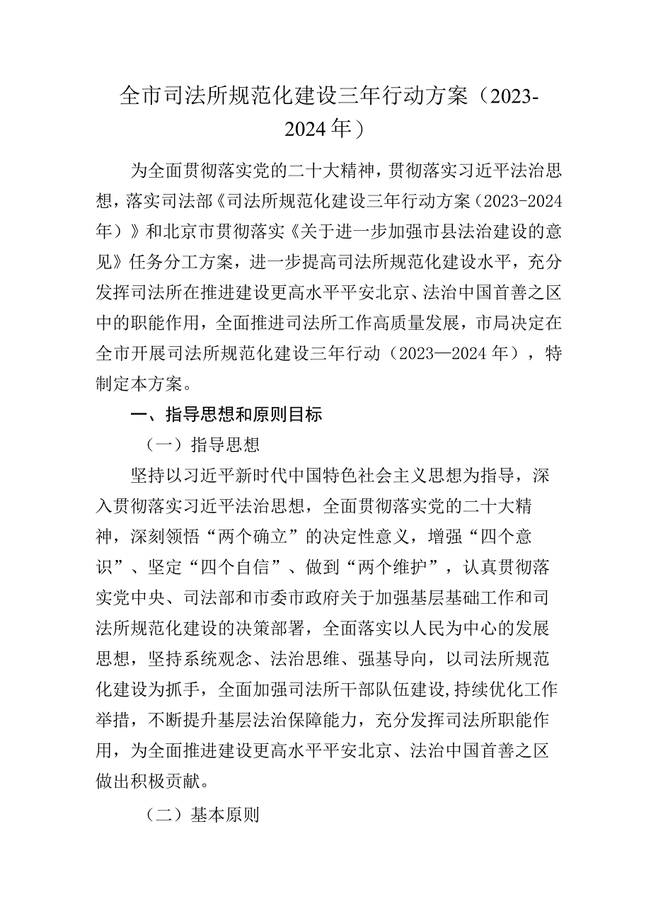 北京市司法所规范化建设三年行动方案2023—2024年及解读.docx_第1页