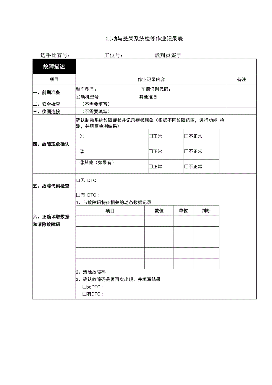 制动与悬架系统检修作业记录表.docx_第1页