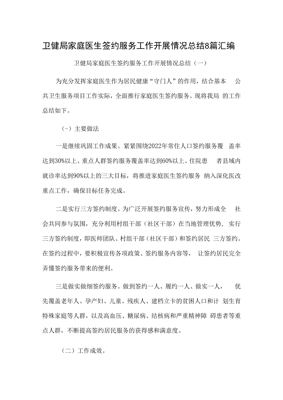 卫健局家庭医生签约服务工作开展情况总结8篇汇编.docx_第1页