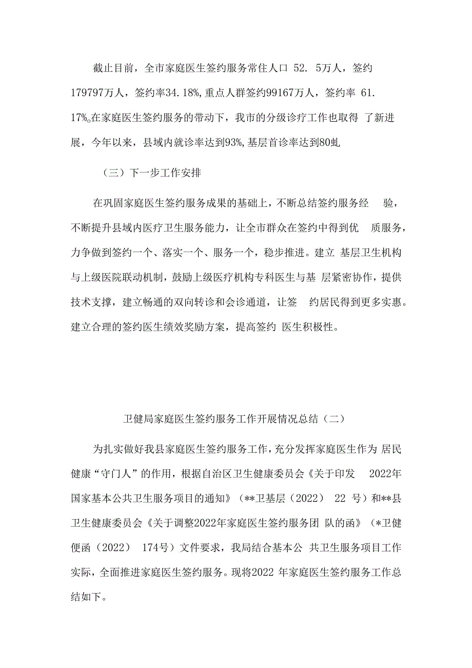 卫健局家庭医生签约服务工作开展情况总结8篇汇编.docx_第2页