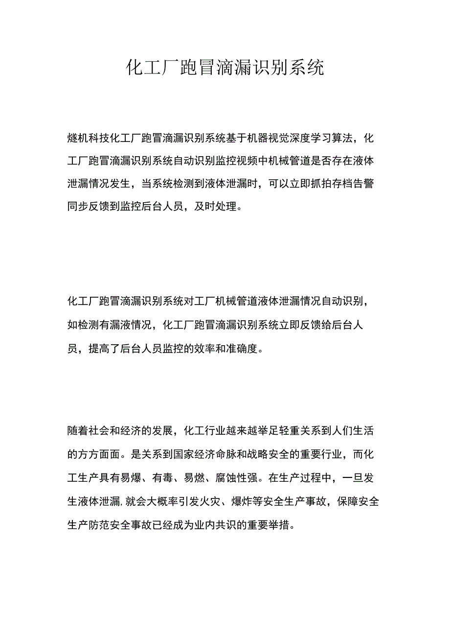 化工厂跑冒滴漏识别系统.docx_第1页