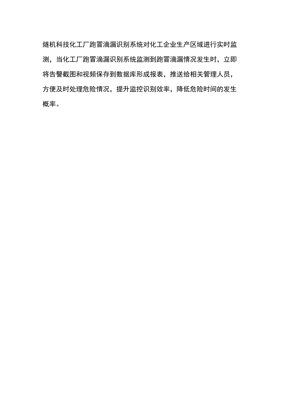 化工厂跑冒滴漏识别系统.docx_第2页