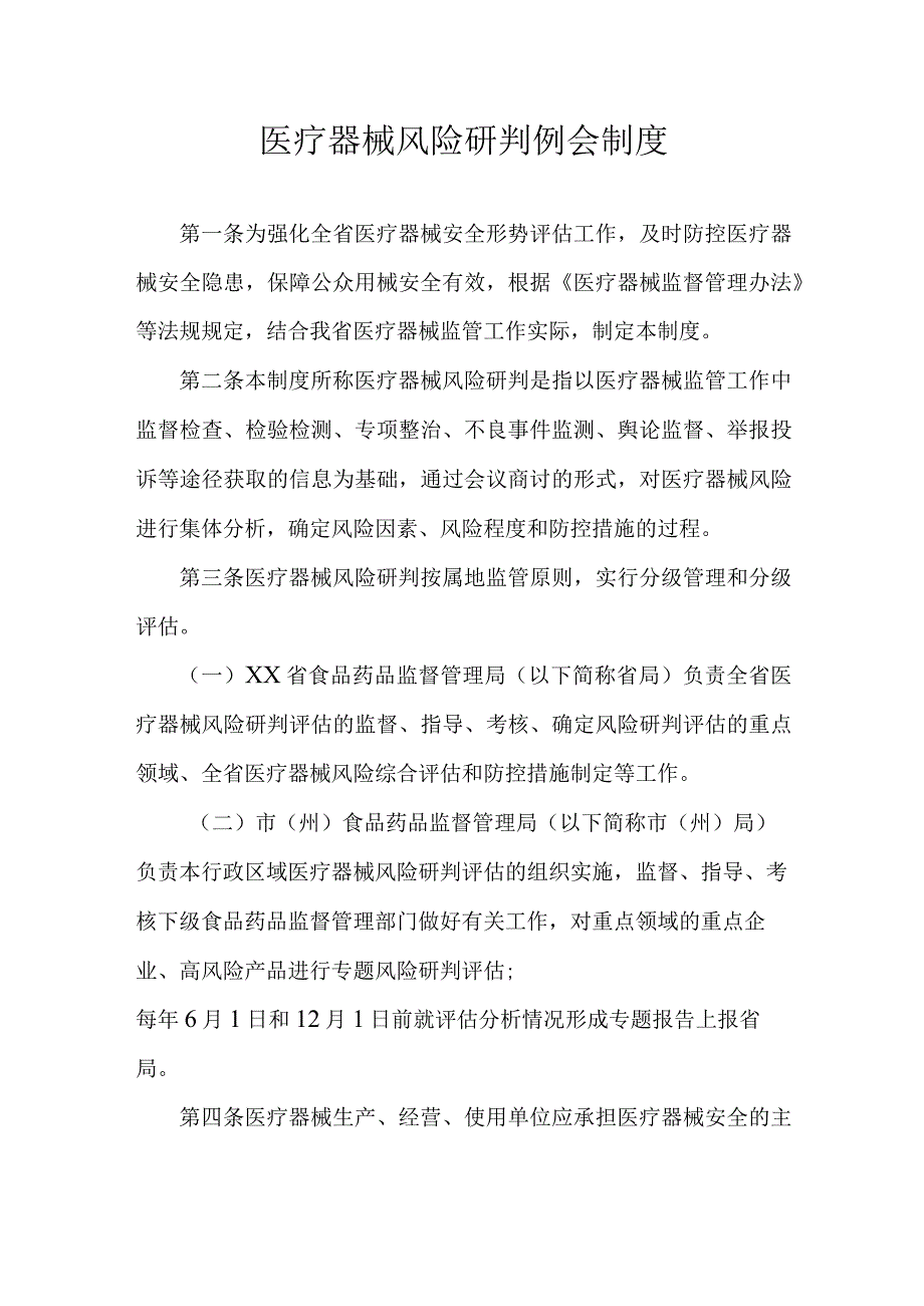 医疗器械风险研判例会制度.docx_第1页