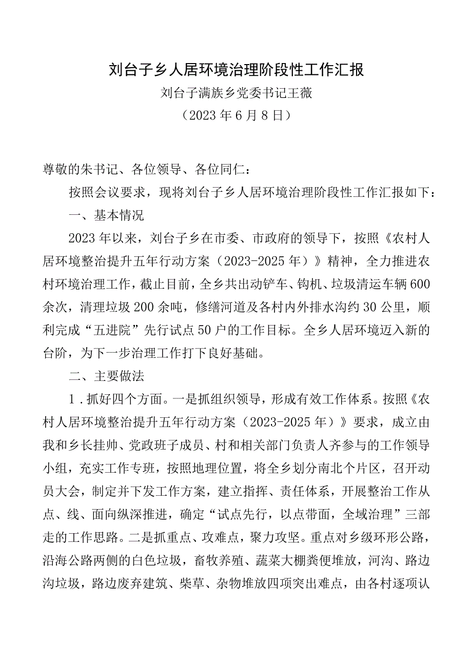 刘台子乡人居环境治理阶段性工作汇报.docx_第1页