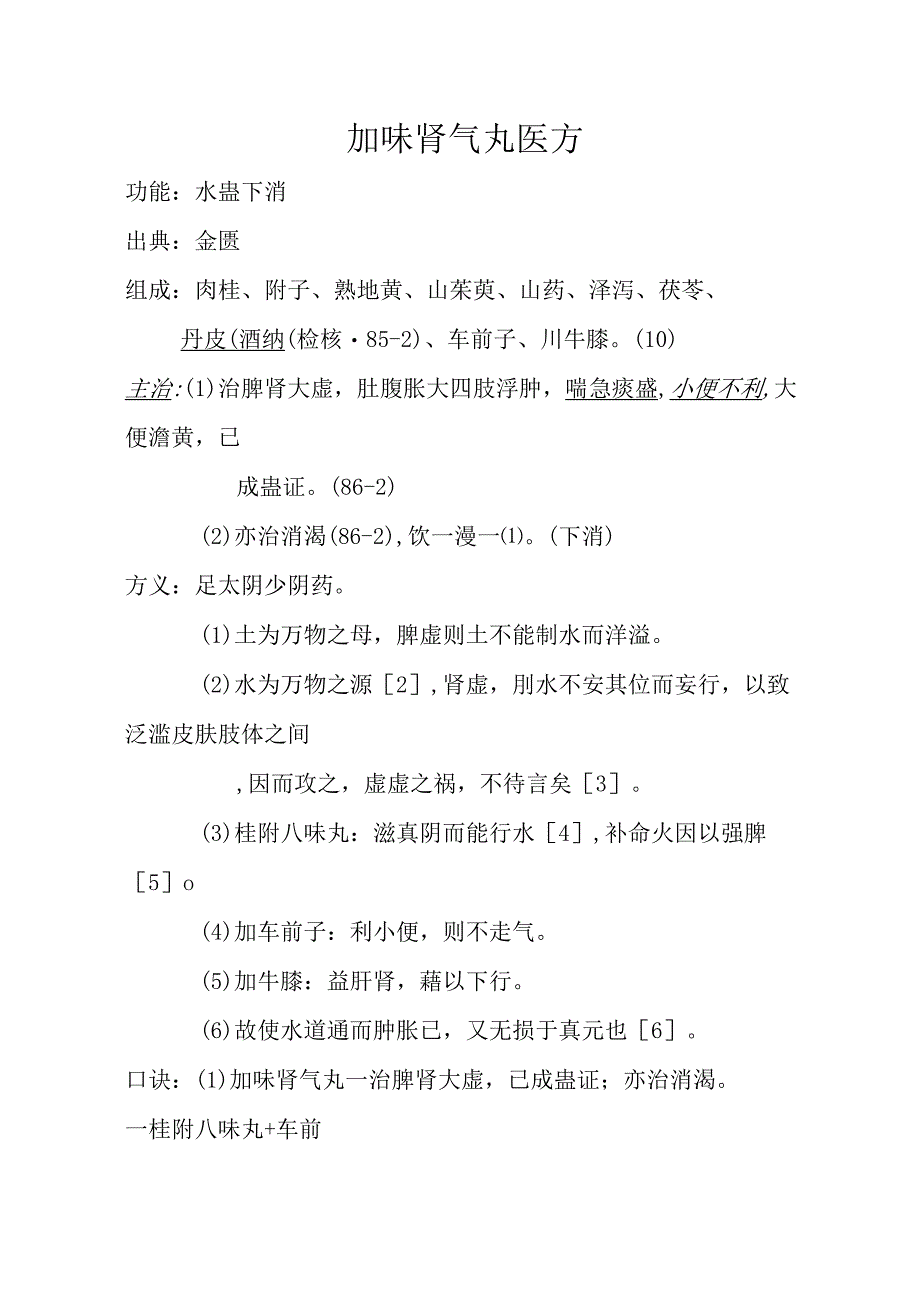 加味肾气丸医方.docx_第1页