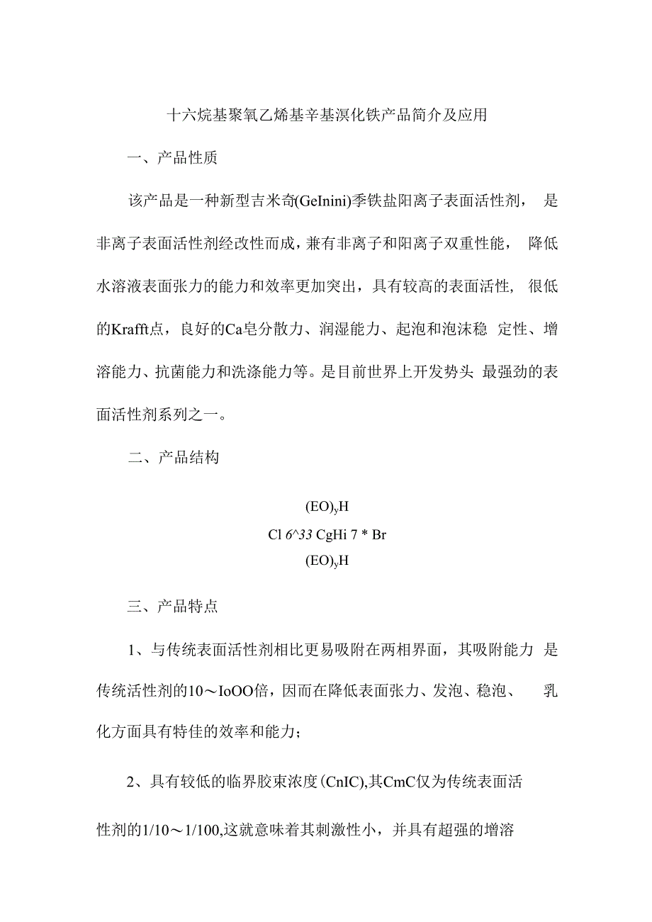 十六烷基聚氧乙烯基辛基溴化铵产品简介及应用.docx_第1页