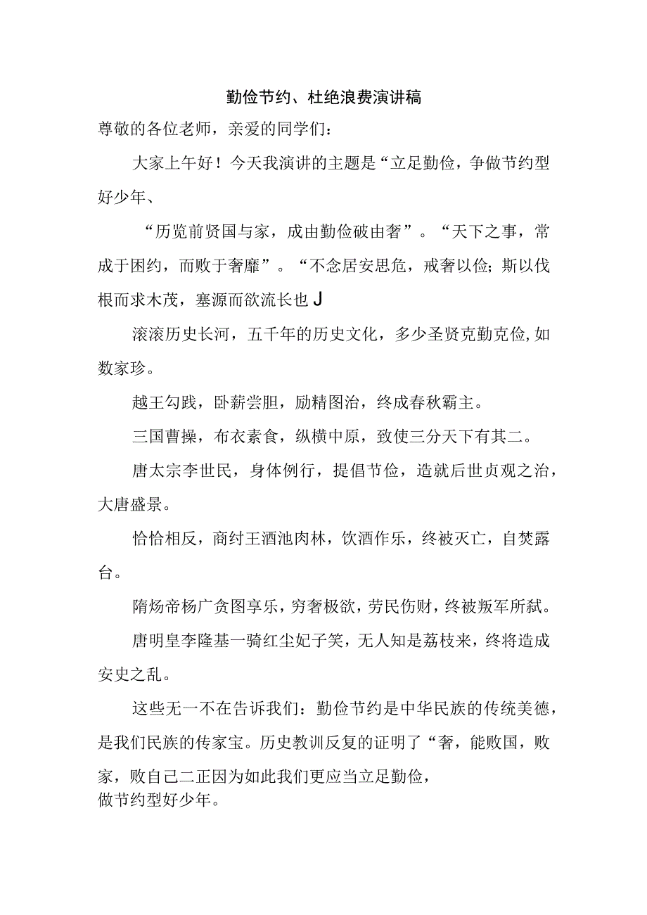 勤俭节约杜绝浪费演讲稿.docx_第1页