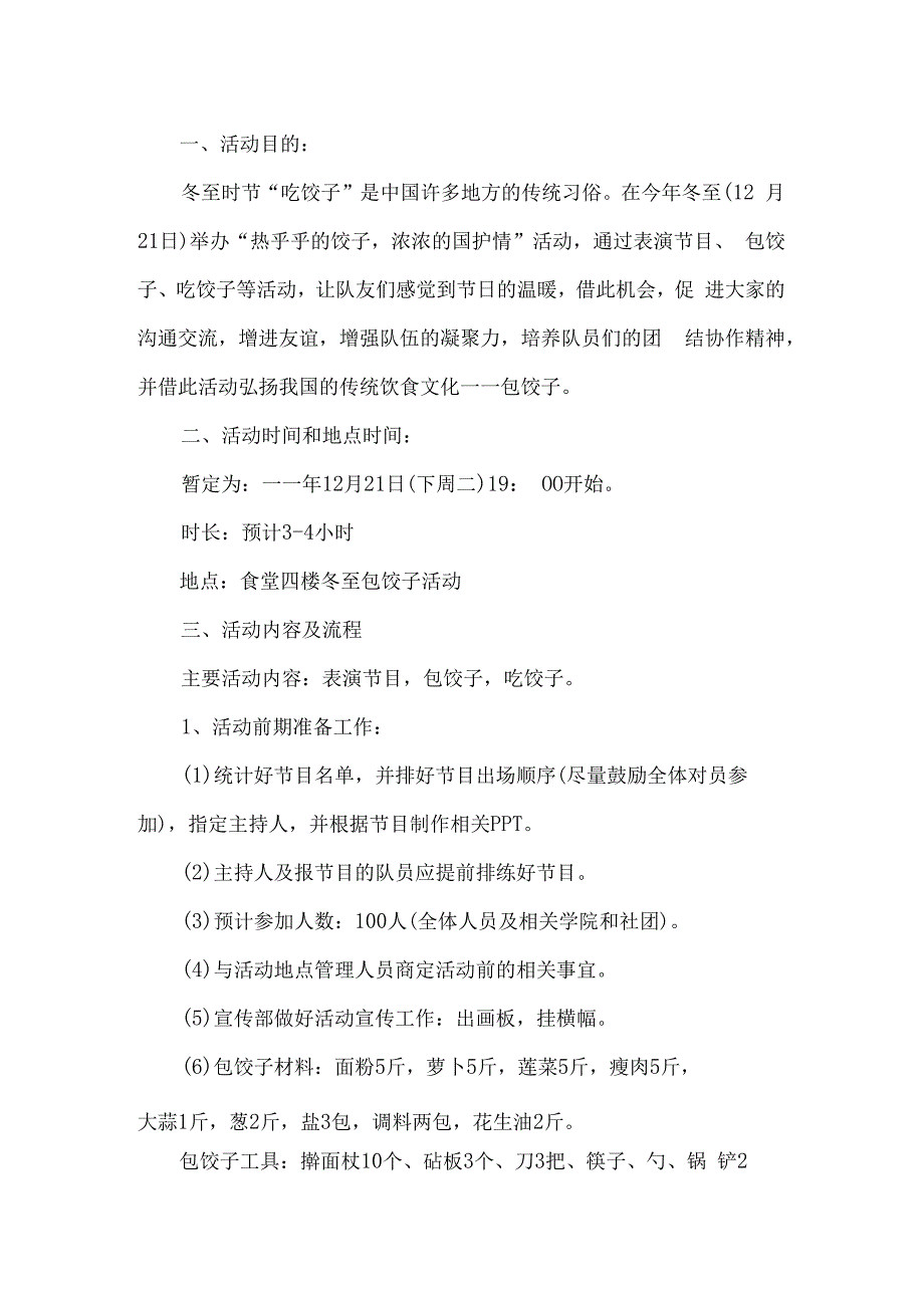 冬至包饺子活动方案.docx_第1页