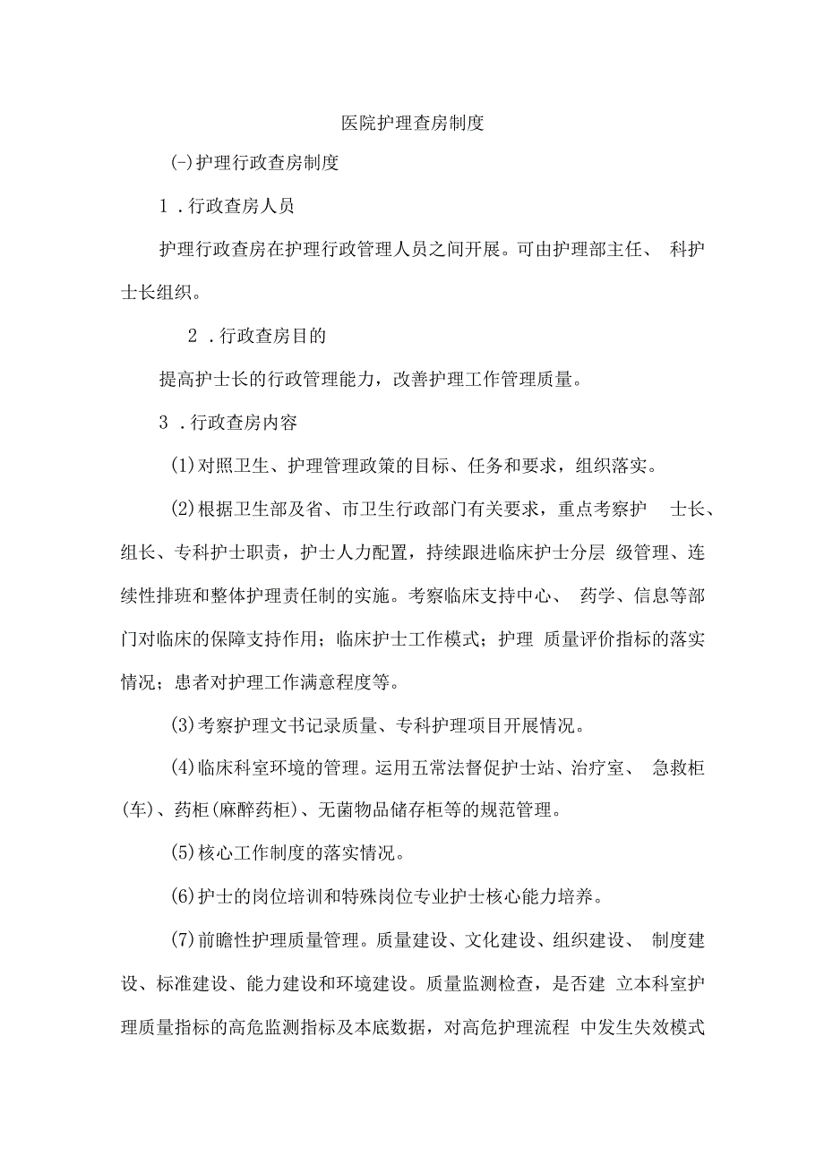 医院护理查房制度.docx_第1页