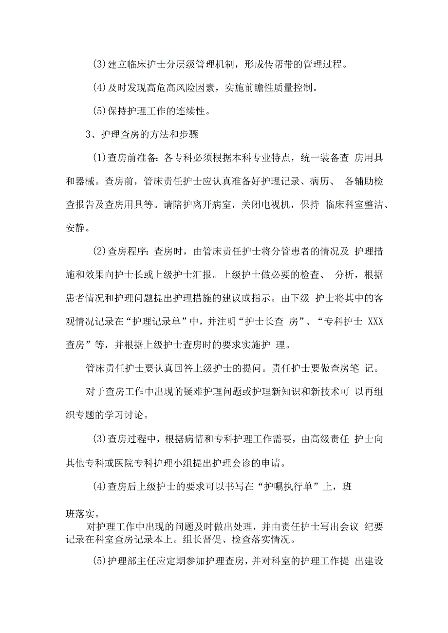 医院护理查房制度.docx_第3页