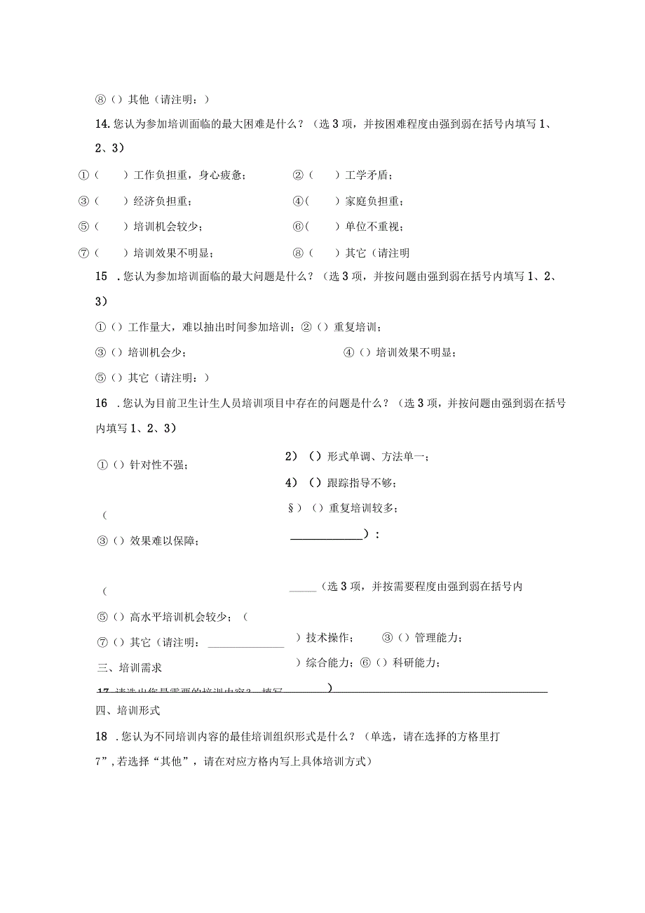 卫生计生人员培训需求调查表.docx_第2页