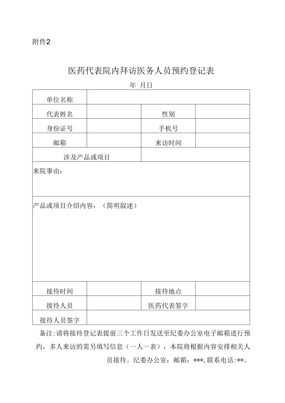 医院医药代表院内拜访医务人员预约登记表.docx_第1页