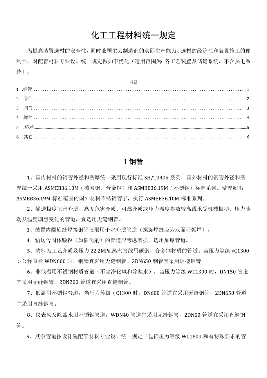 化工工程材料统一规定.docx_第1页