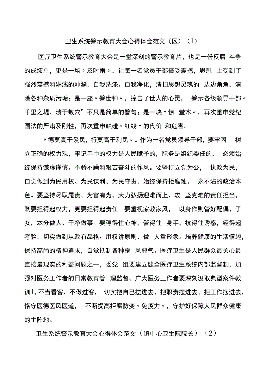 卫生系统警示教育大会学习心得体会范文8篇.docx_第1页