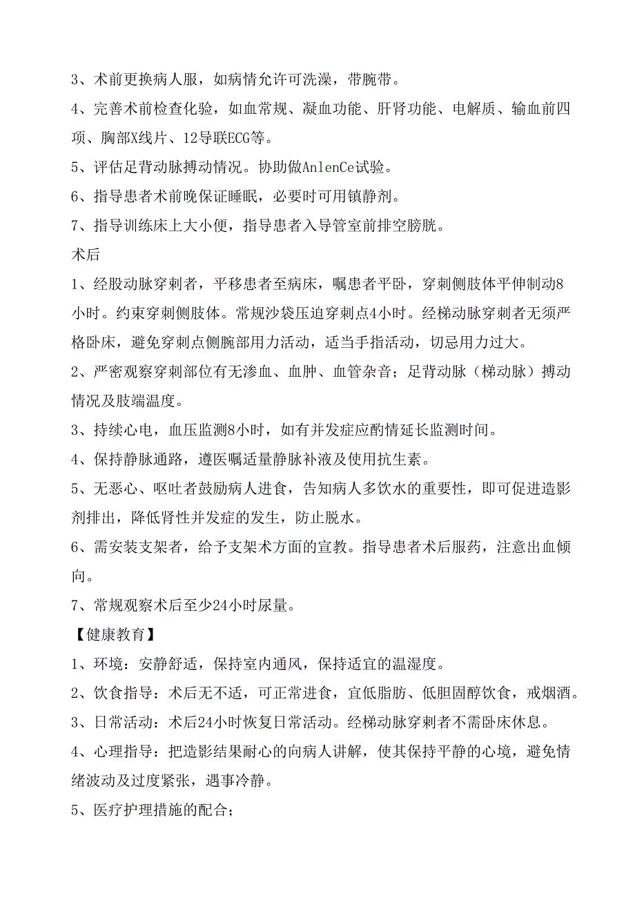 冠状动脉造影术CAG护理常规.docx_第2页