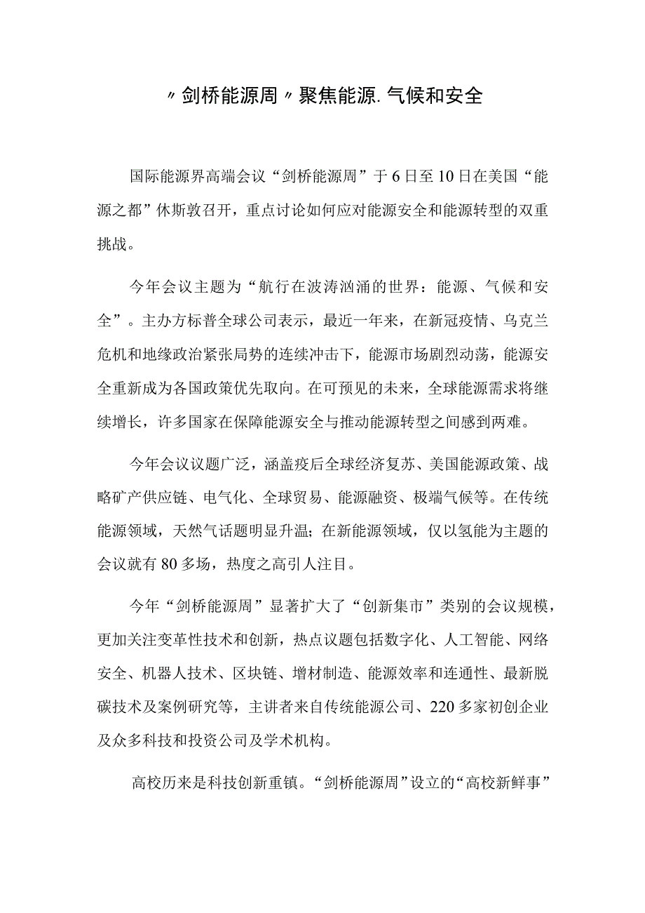 剑桥能源周聚焦能源气候和安全.docx_第1页