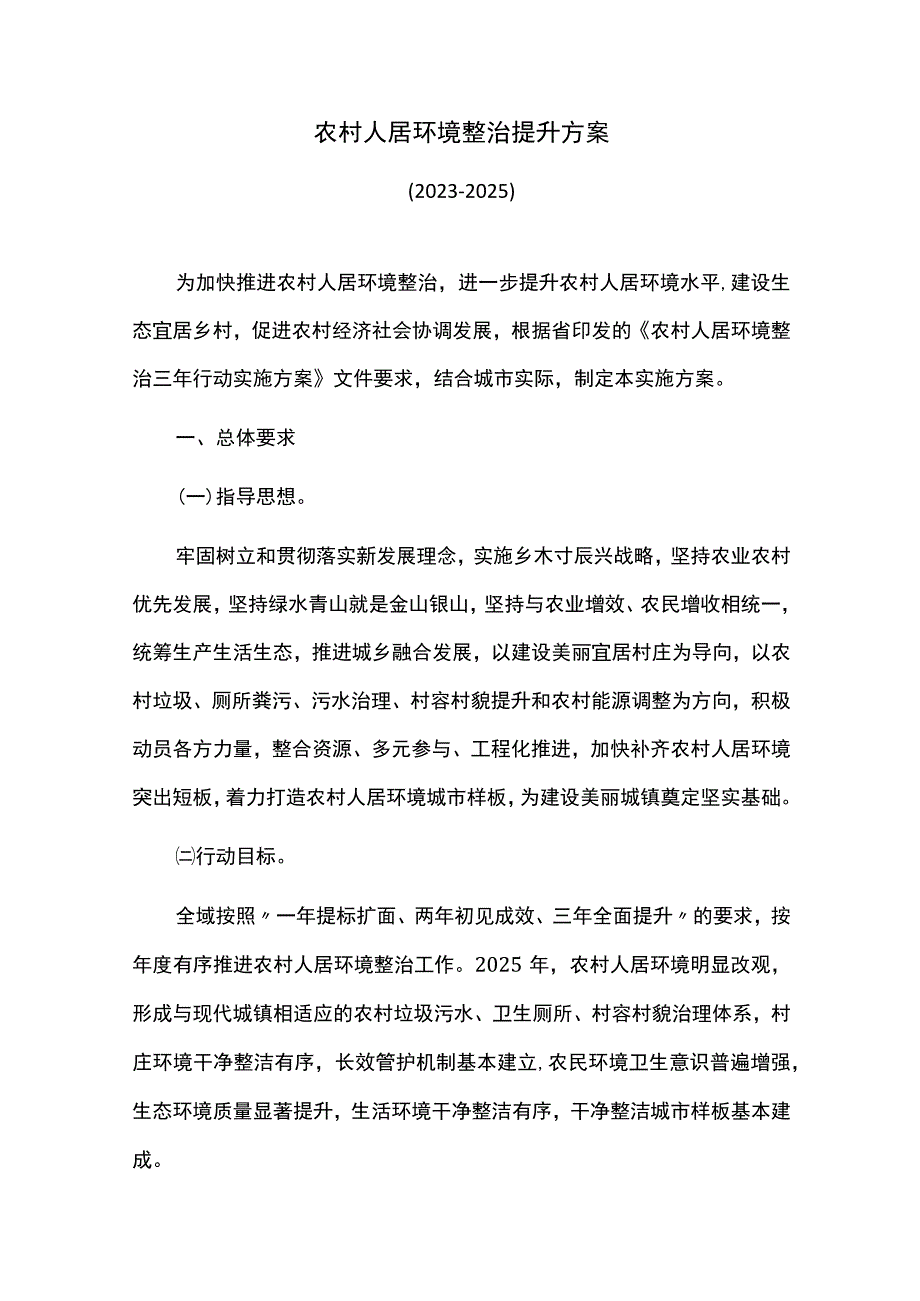 农村人居环境整治提升方案.docx_第1页