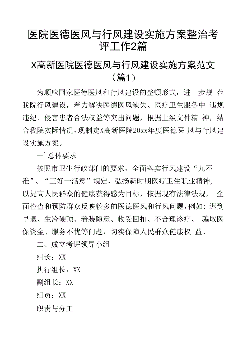 医院医德医风与行风建设实施方案整治考评工作2篇.docx_第1页